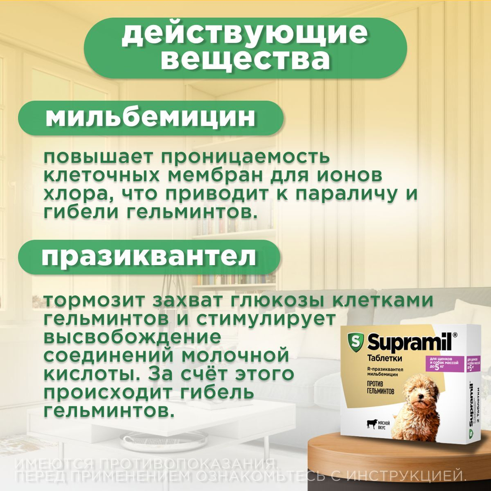 Таблетки от гельминтов для щенков и собак до 5кг со вкусом мяса Супрамил (Supramil), 2 таб. Празиквантел/Мильбемицин
