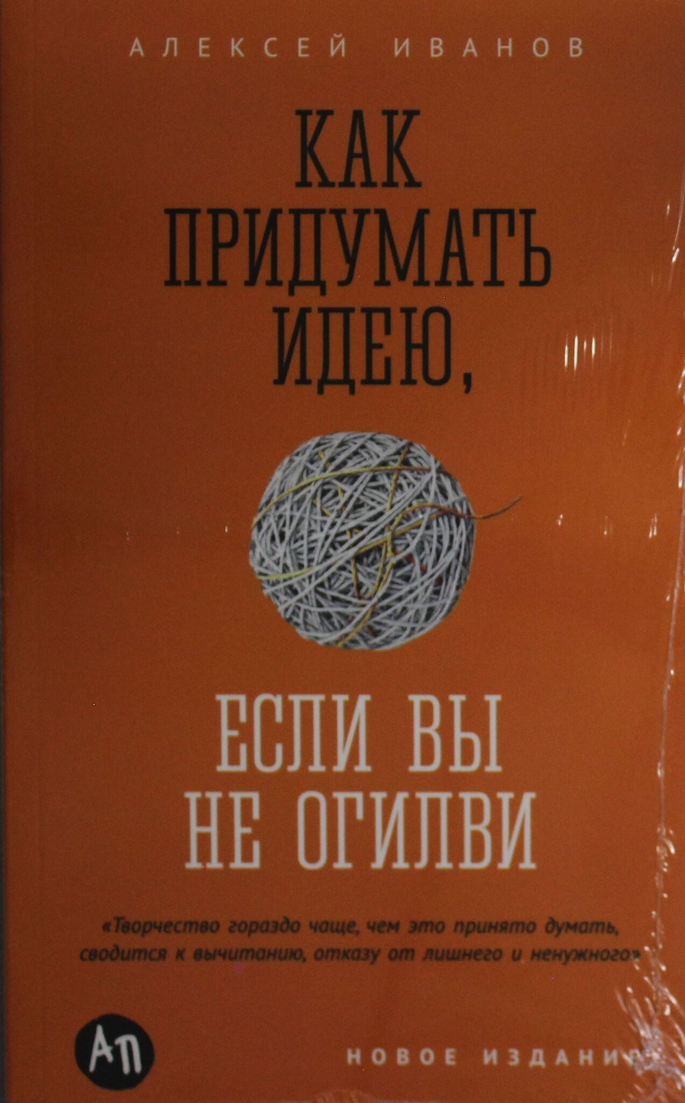 Как придумать идею, если вы не Огилви