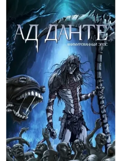 Ад Данте: Анимированный эпос (2010) (DVD-R), Мультфильм DVD
