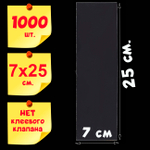 Пакеты 7х25 см БОПП без клеевого клапана