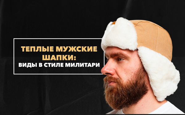 Виды теплых мужских шапок в стиле милитари