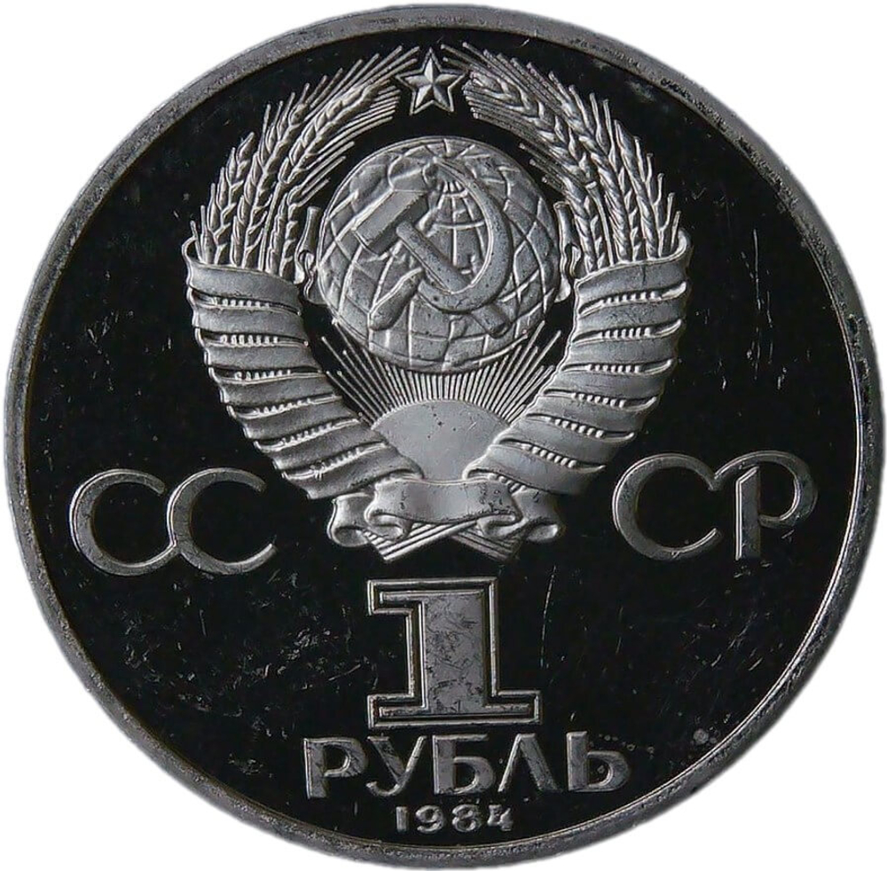 1 рубль 1984 "125-летие со дня рождения русского физика А. С. Попова", царапины (Proof, новодел)