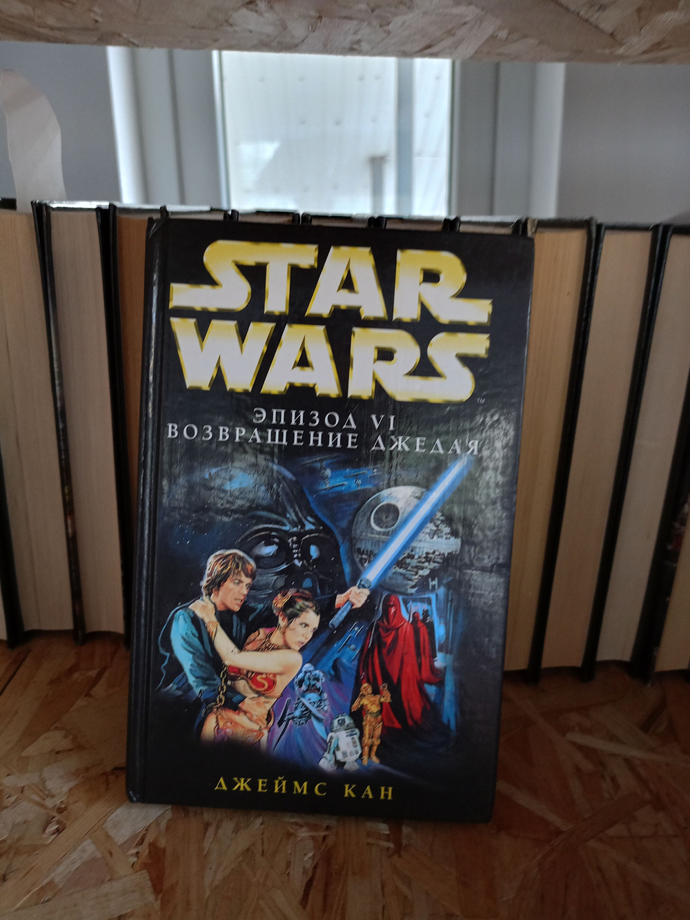 Star Wars: Набор из шести книг: Эпизод 1: Призрачная угроза; Эпизод 2: Атака клонов ; Эпизод 3: Месть ситхов; Эпизод 4: Новая Надежда; Эпизод 5: Империя наносит ответный ударЭпизод 6: Возвращение джедая