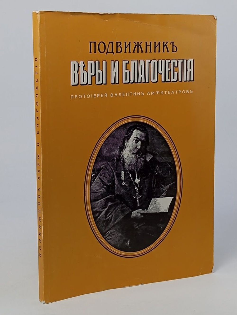Подвижник веры и благочестия