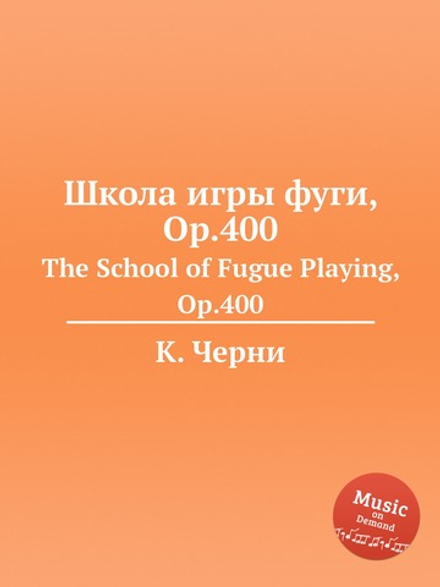Школа игры фуги, Op.400. The School of Fugue Playing, Op.400 | К. Черни