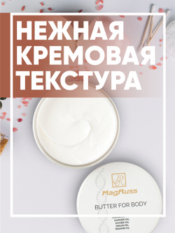 Magruss Боди-баттер для тела Instant Hydration 200 мл