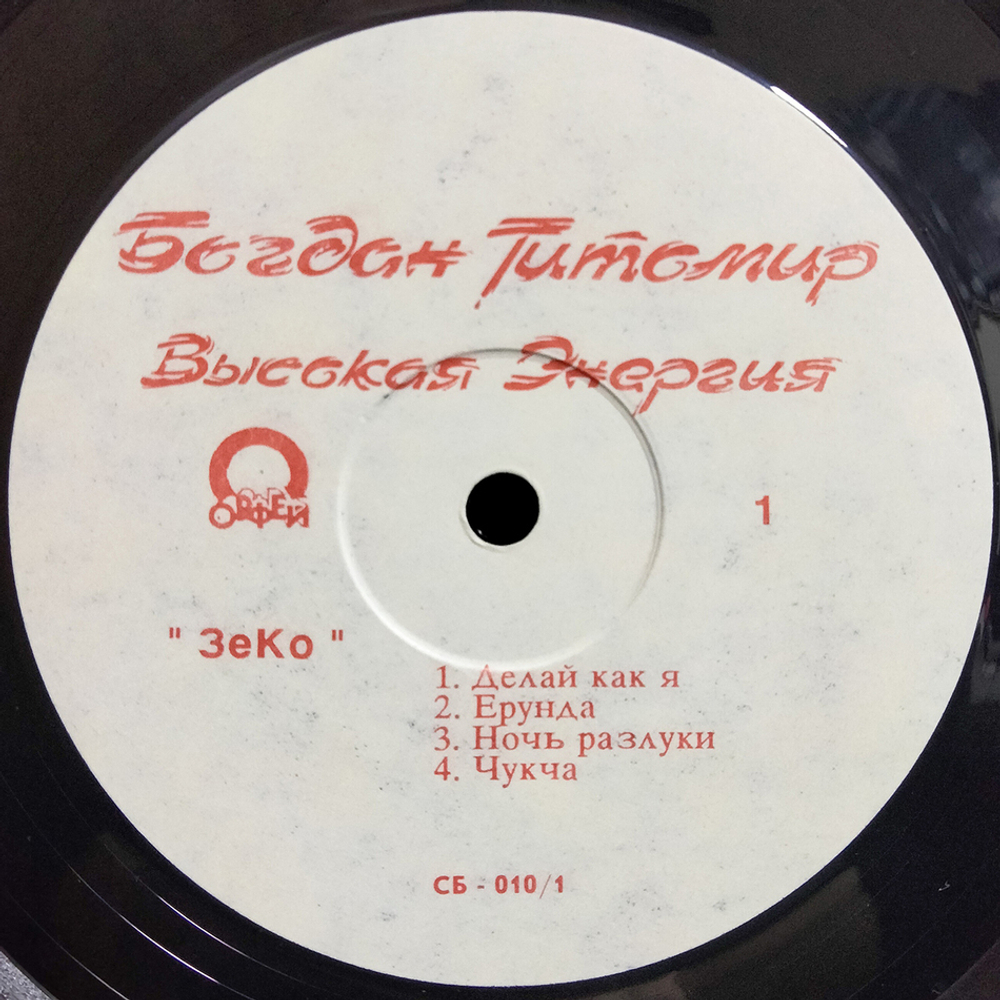 Богдан Титомир / Высокая Энергия (LP)