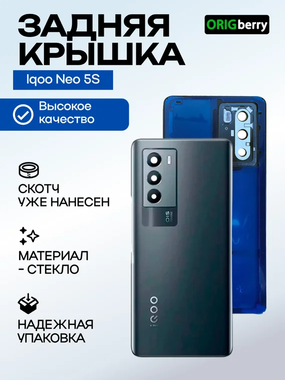 Задняя крышка для  Iqoo Neo 5S черная (Black) со стеклом камеры
