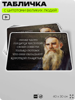 Литературный постер с цитатой Л. Н. Толстого для школы, на стену, на пластике, для интерьера, 40х30 см, Silver Plane x Айдентика Технолоджи