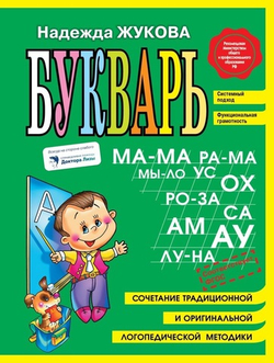 Надежда Жукова: Букварь