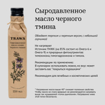 Масло черного тмина сыродавленное "Trawa", 100 мл