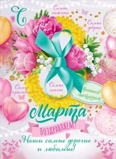 Плакат 8 марта Самые красивые...