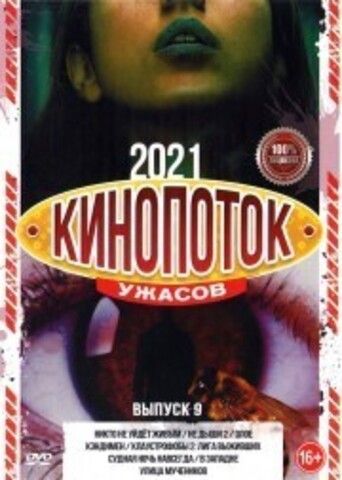 Кинопоток УЖАСОВ 2021 выпуск 9 на DVD