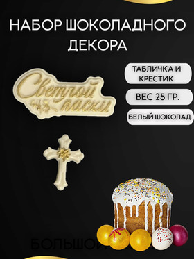 Набор пасхального шоколадного декора "Табличка и крестик"