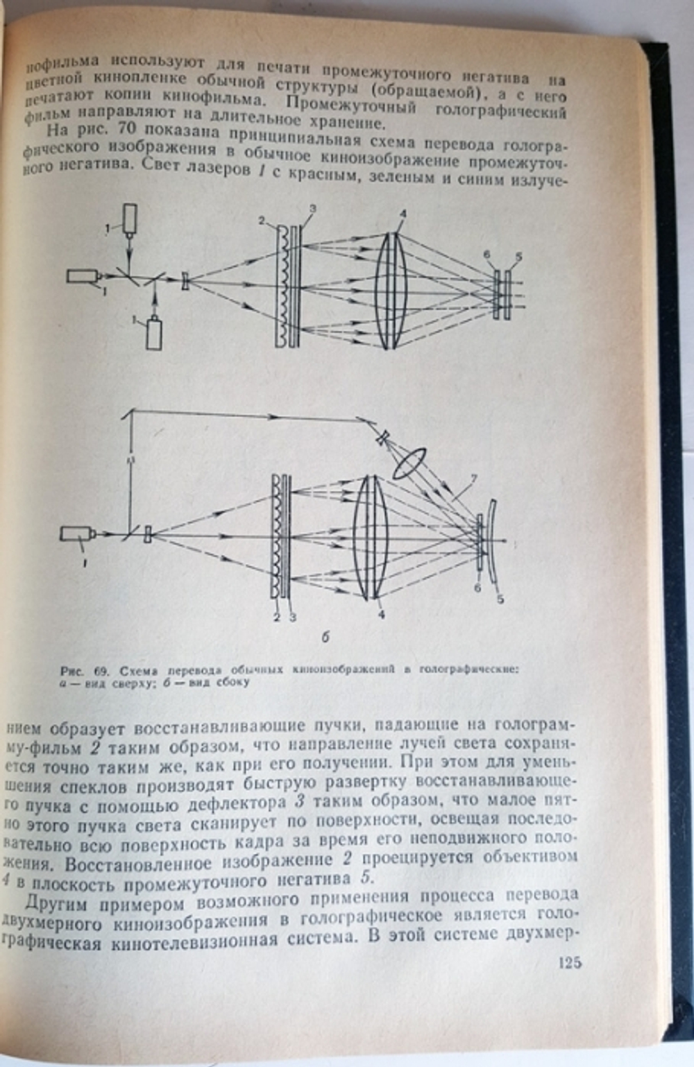 "Изобразительная голография и голографический кинематограф". Виктор Комар, Олег Серов