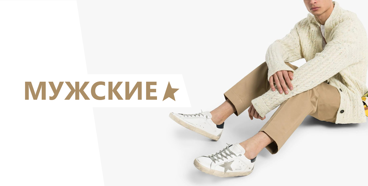 МУЖСКИЕ
