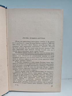 Пелэм или приключения джентльмена