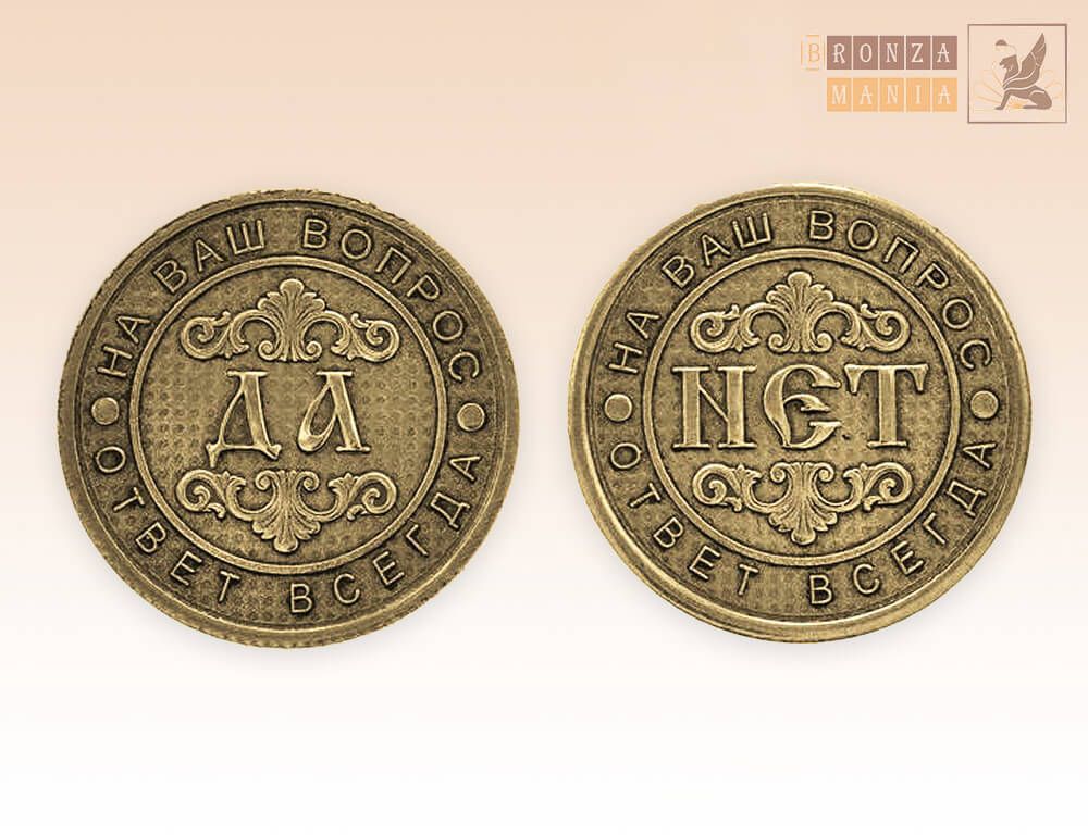 монета ДаНетка - На ваш вопрос ответ всегда