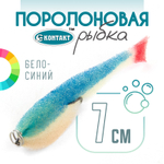 Поролоновая рыбка (двойник) Контакт (7см)