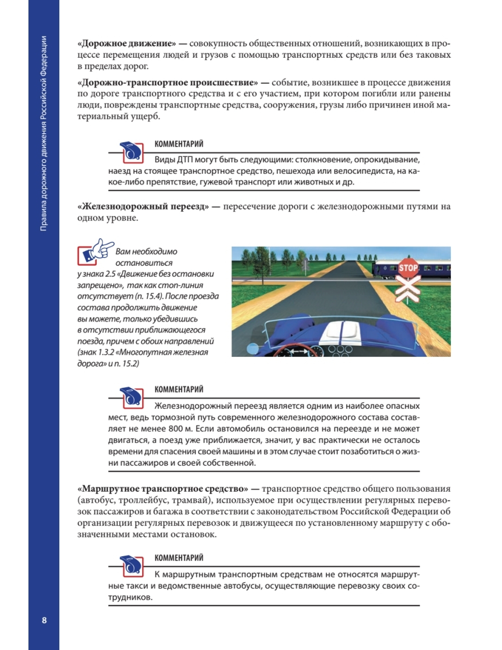 Правила дорожного движения 2025 с примерами и комментариями. С новейшими изменениями