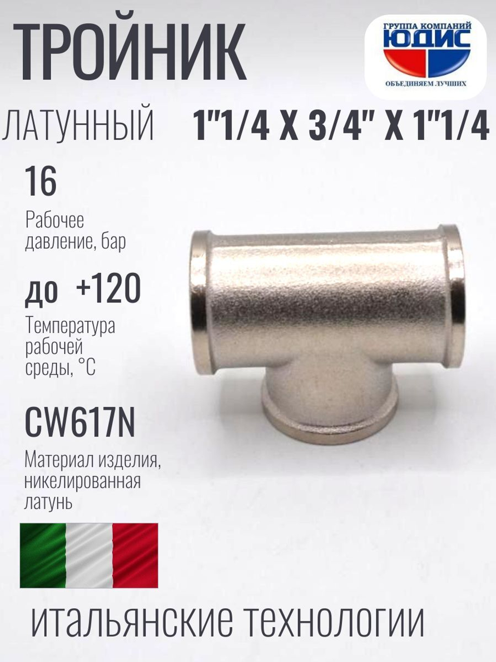 НИКЕЛЬ Тройник 1"1/4г х 3/4г х 1"1/4г  ViEiR  (30/5шт)