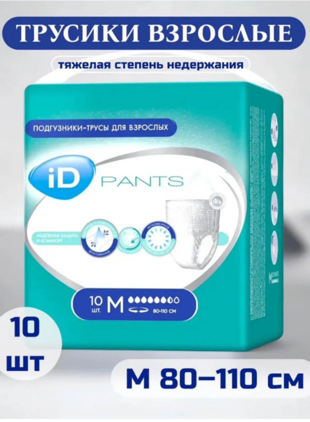 Подгузники-трусы для взрослых 10 шт ID Pants M 80-110