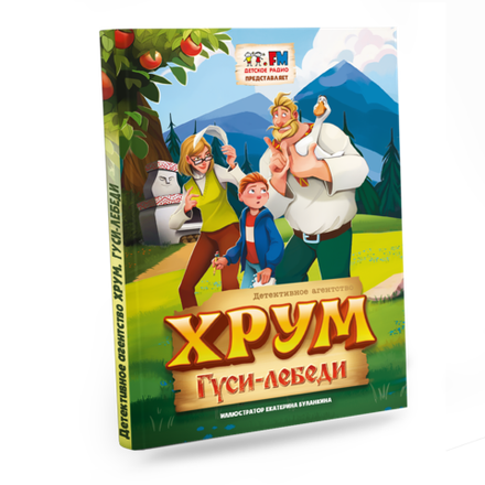Книга "Детективное агентство ХРУМ. Гуси-лебеди"