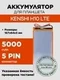 Аккумулятор для KENSHI H10 LTE, 5000 mAh