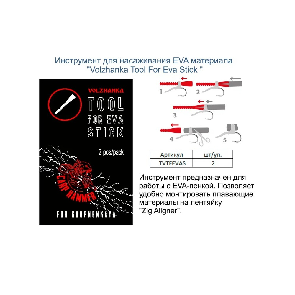 Инструмент для насаживания EVA материала "Volzhanka Tool For EVA Stick" (2шт/уп)