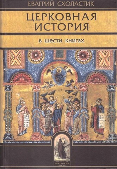 Церковная история в 6 книгах. Евагрий Схоластик