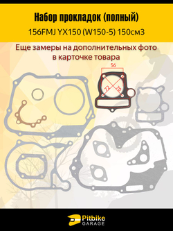 Набор прокладок для двигателя питбайка YX 140 156FMJ