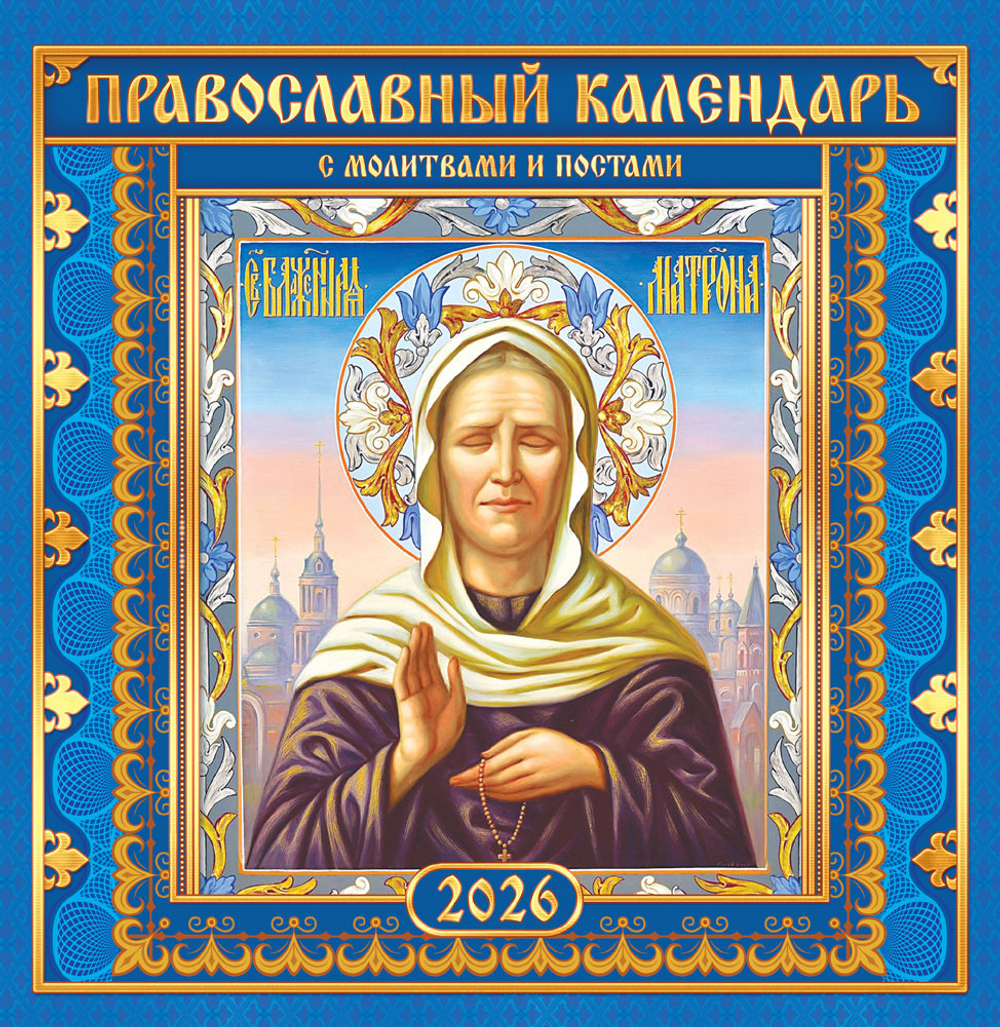 Календарь на скрепке (ПК) Иконы. "Матрона Московская" (на синем)