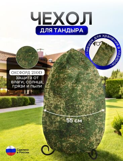 Чехол на тандыр диаметром 55 см (100 см высота, 55 см ширина) цифра