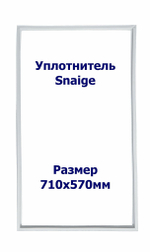 Уплотнитель Snaige RF 36. м.к., Размер - 710x570 мм. SK
