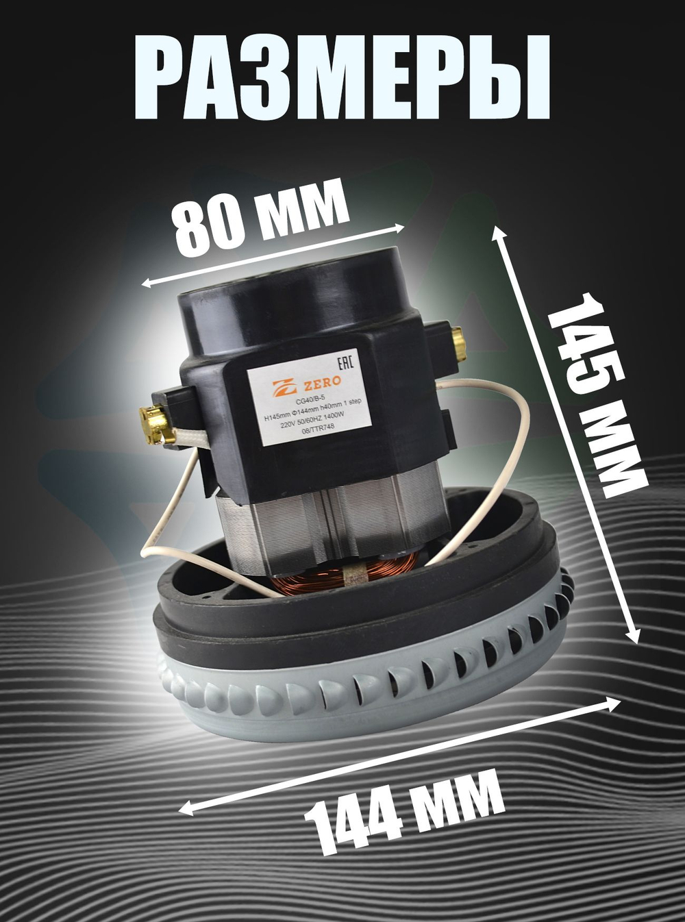 Двигатель CG40/B-5 моющего пылесоса одноступенчатый 1400W H145мм D144мм h40мм