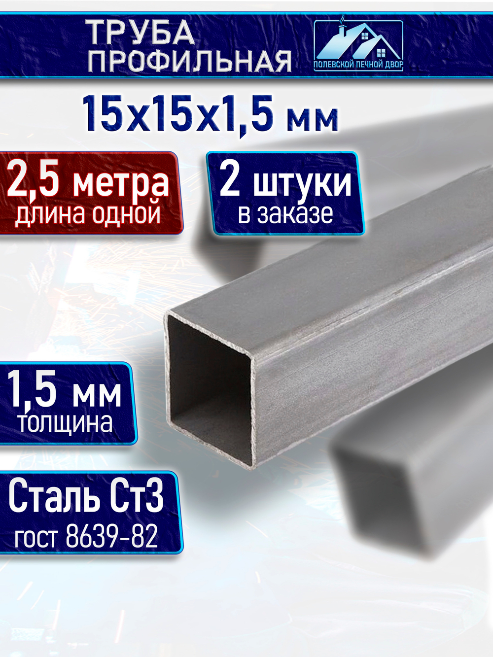 Труба профильная 15х15х1,5 мм - 2,5 метра 2 шт.