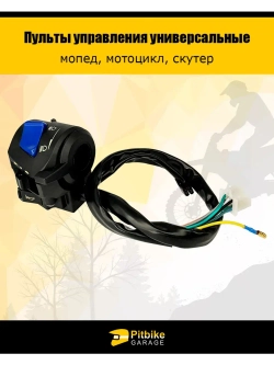 Пульты руля, переключатели универсальные для мототехники
