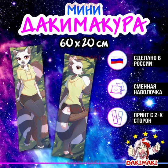 Мини дакимакура фурри Лемур арт. M1190, 60х20 см