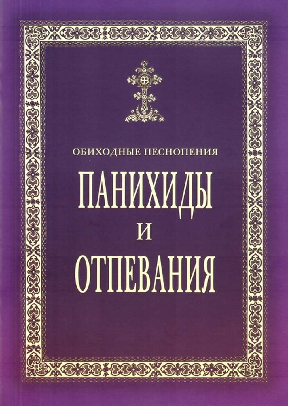 Панихиды и отпевания. Обиходные песнопения