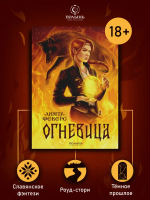 Огневица (Полынь)