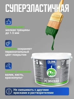 Резиновая краска COLORINI Bio 6 кг. Зеленый