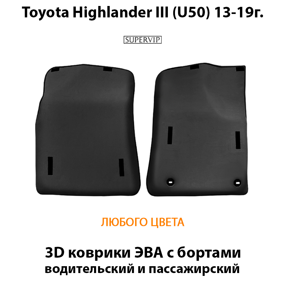 передние eva коврики в салон авто для toyota highlander III U50 13-19 от supervip