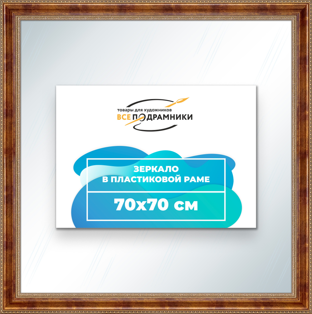 Зеркало настенное в раме 70x70