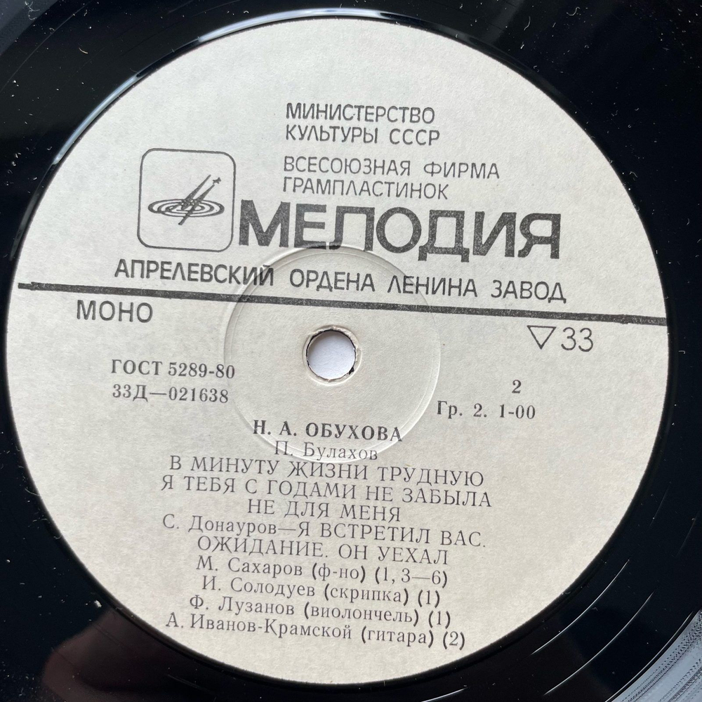 Винтажная виниловая пластинка LP Надежда Обухова Романсы (СССР 1975)