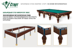 Бильярдный стол Император-Люкс