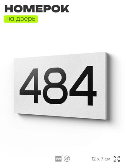 Номер на дверь 484, табличка на дверь для офиса, квартиры, кабинета, аудитории, склада, белая 120х70 мм, Айдентика Технолоджи