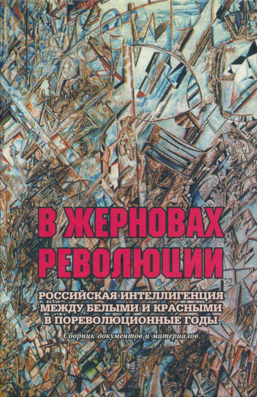В жерновах революции: Российская интеллигенция между белыми и красными в пореволюционные годы: Сборник документов и материалов / Под ред. проф. М.Е.Главацкого