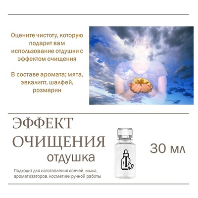 Эффект очищения, отдушка для свечей