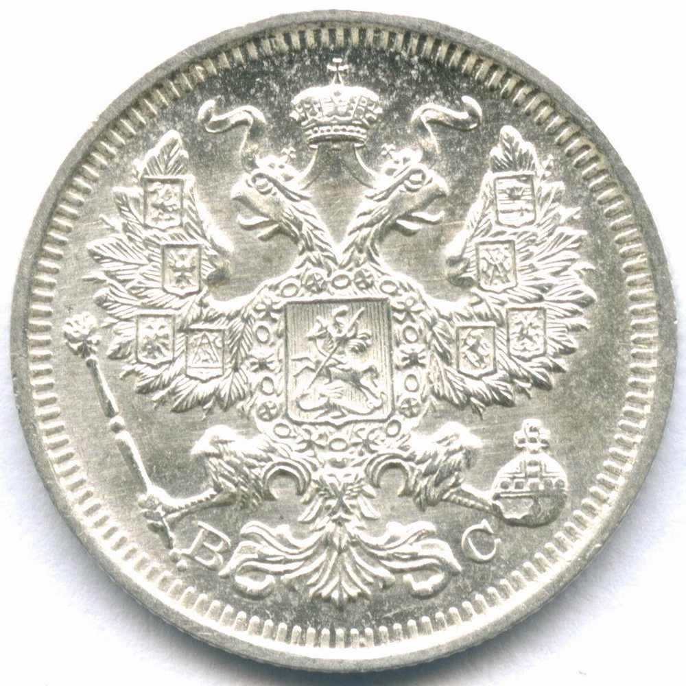 20 копеек 1916 год. ВС. AUNC