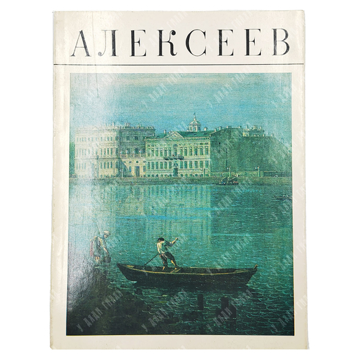 Алексеев. Альбом/ авт.-сост. И. М. Жаркова. — М.: Изобразительное искусство, 1981.